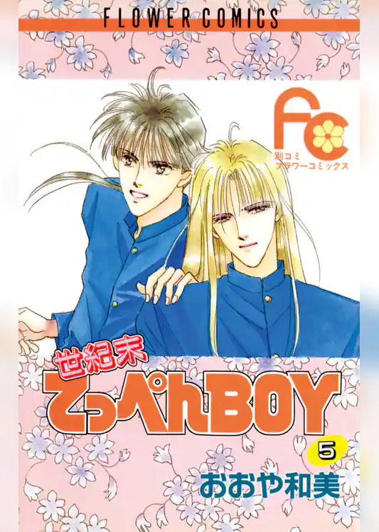 世紀末てっぺんBOY