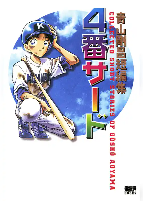 青山剛昌短編集 4番サード