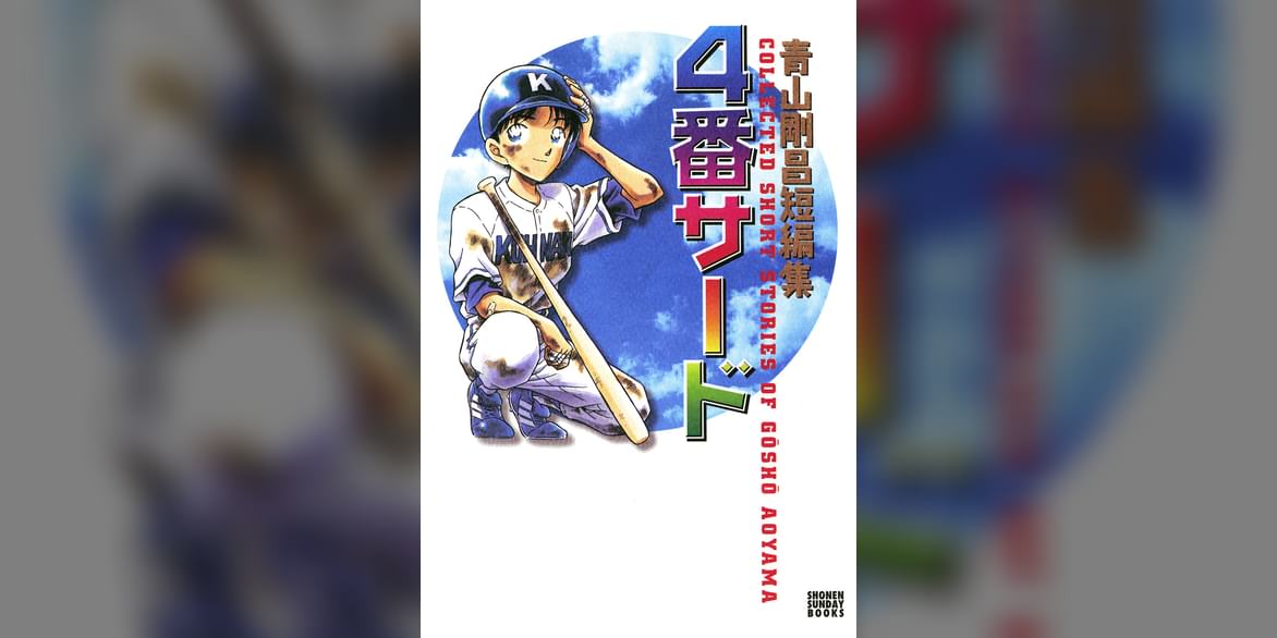 青山剛昌短編集 4番サード(マンガ) 電子書籍 UNEXT 初回600円分無料 青山剛昌短編集 4番サード(マンガ) 電子書籍 UNEXT 初回600円分無料
