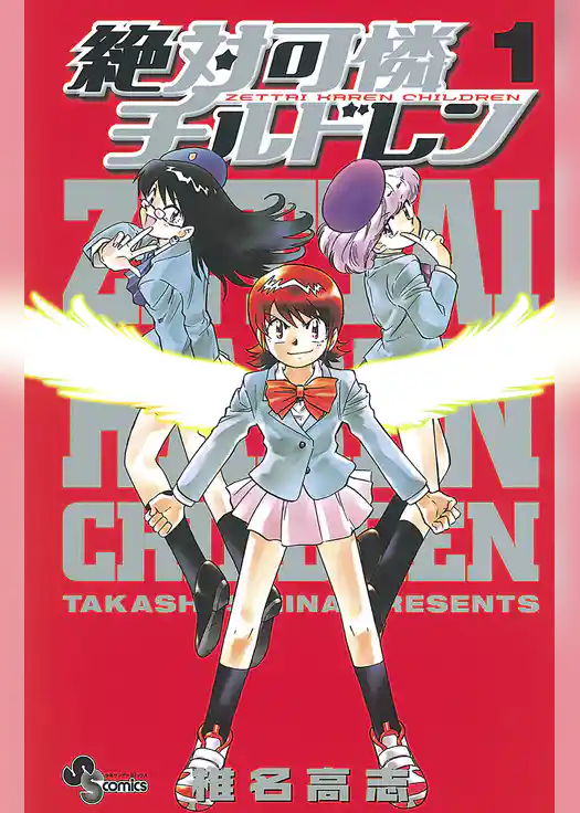 絶対可憐チルドレン