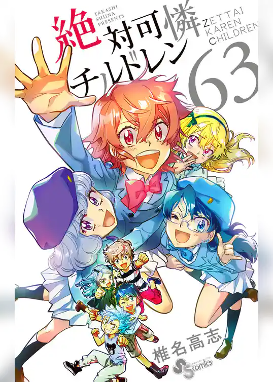 絶対可憐チルドレン