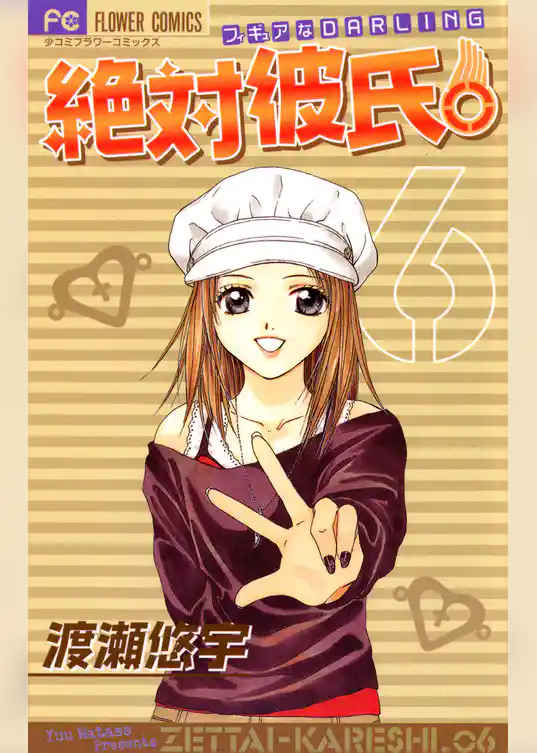 絶対彼氏。