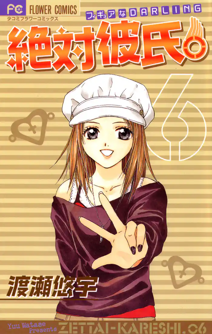 絶対彼氏。（６）