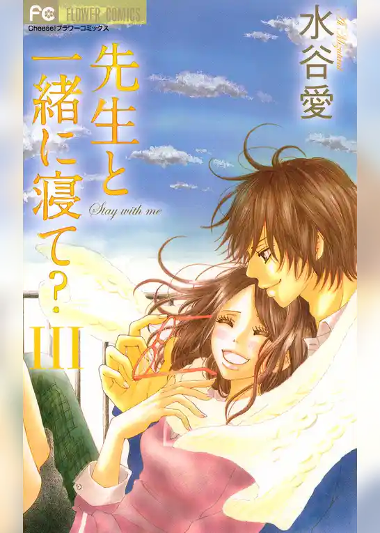 先生と一緒に寝て？