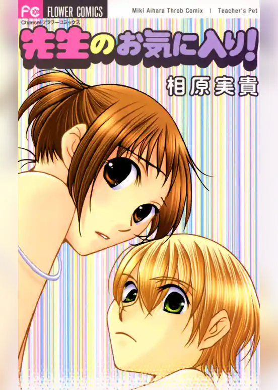 先生のお気に入り！