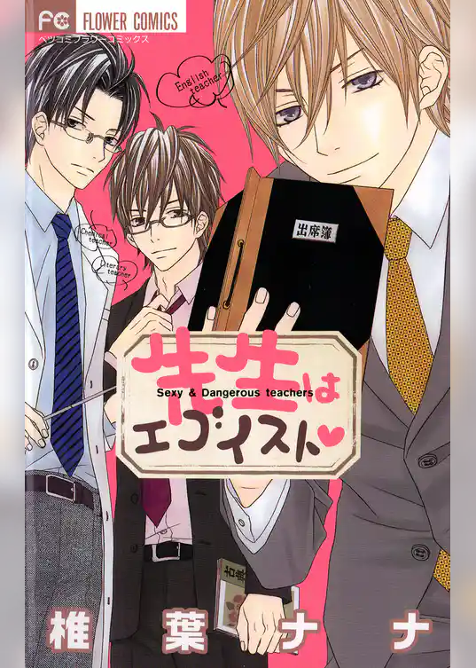 先生はエゴイスト