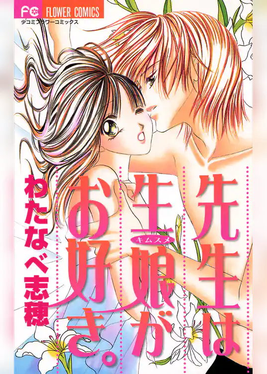 先生は生娘がお好き。