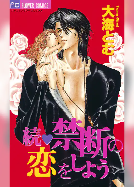 続・禁断の恋をしよう
