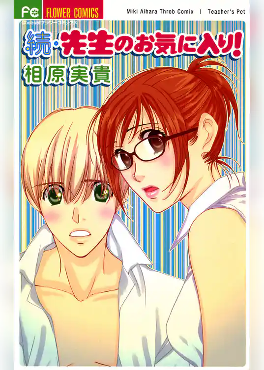続・先生のお気に入り！