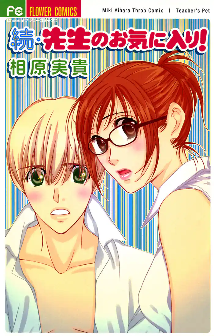 続・先生のお気に入り!