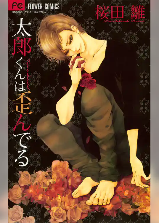 太郎くんは歪んでる