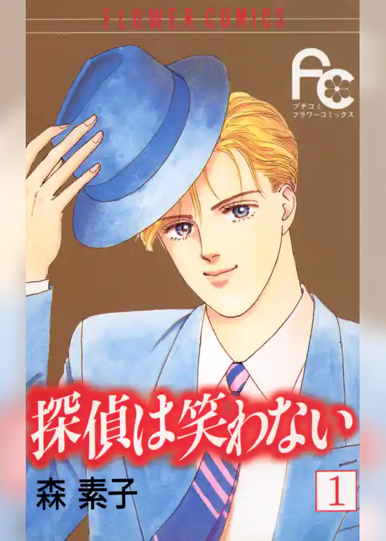 探偵は笑わない