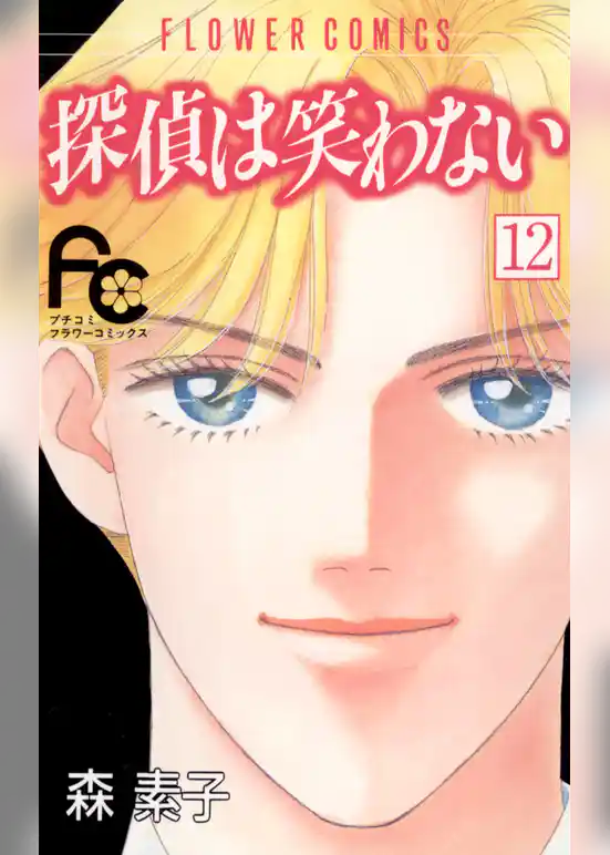 探偵は笑わない