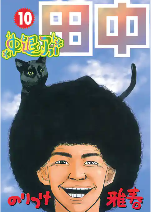 中退アフロ田中