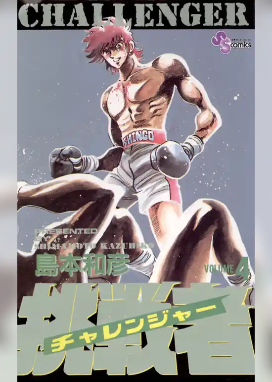 挑戦者（チャレンジャー）