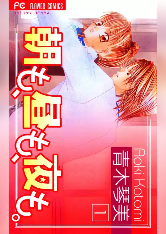 朝も、昼も、夜も。