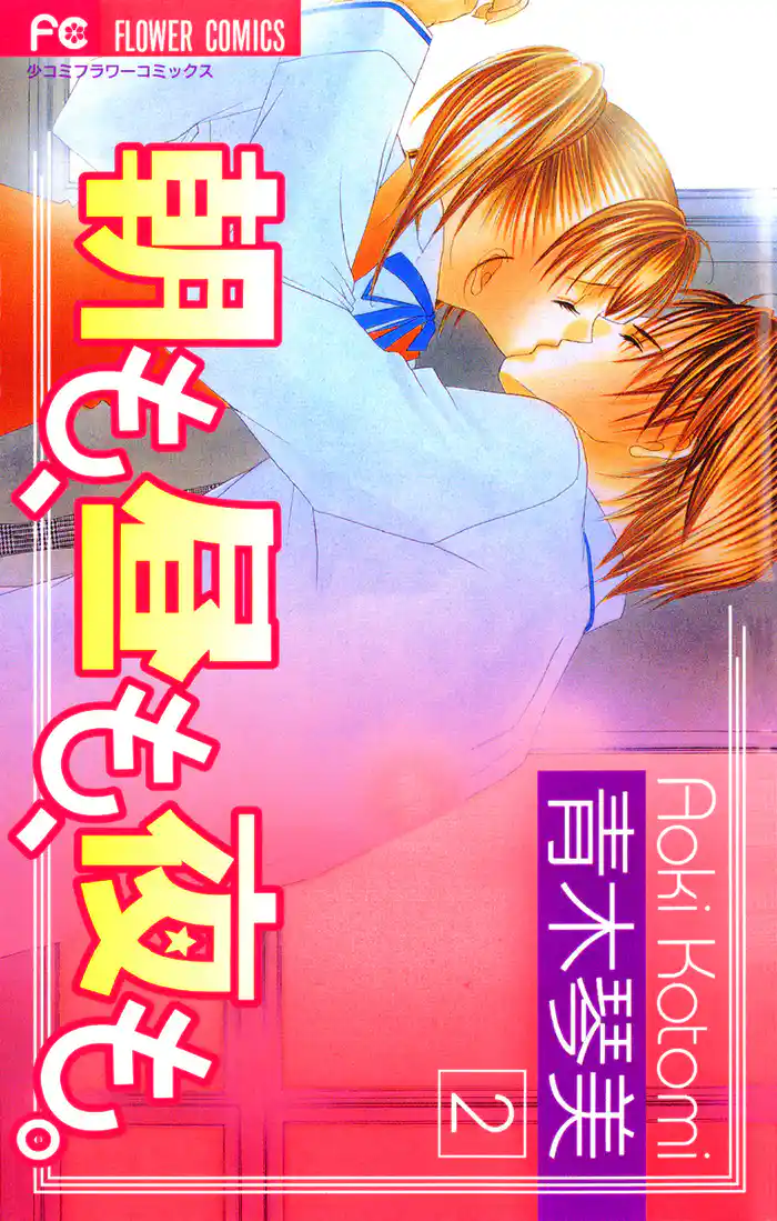 朝も、昼も、夜も。(2)