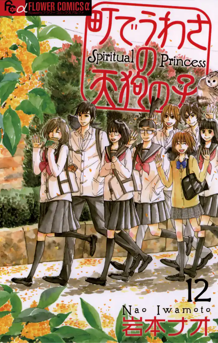 町でうわさの天狗の子(12)