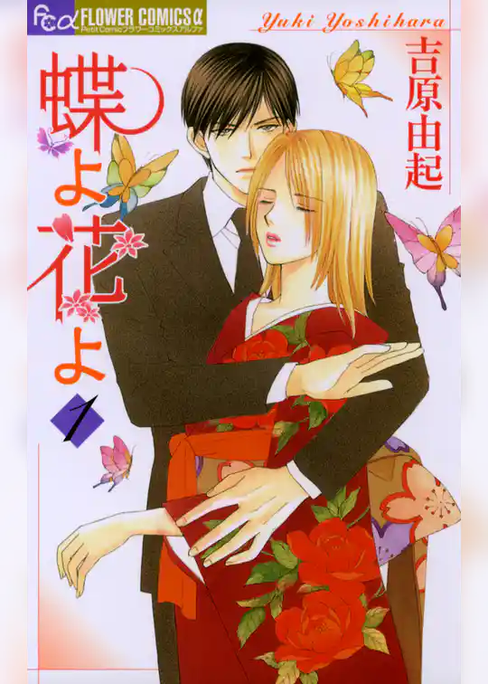 蝶よ花よ（１）