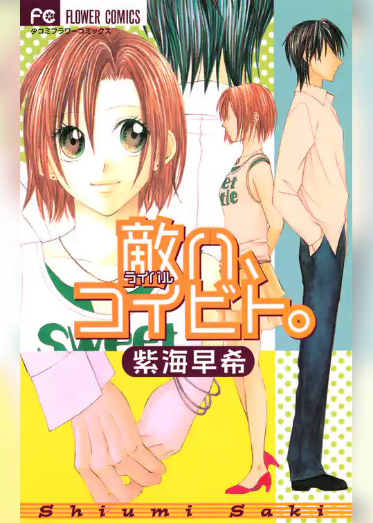 敵（ライバル）ハ、コイビト。