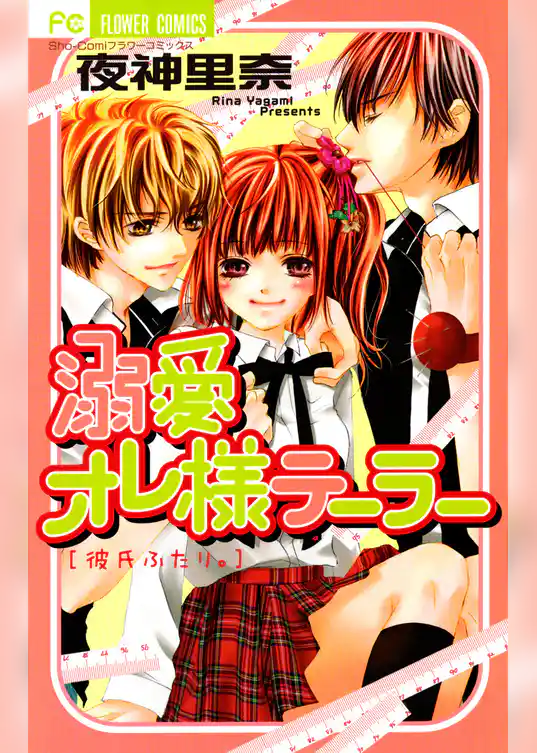 溺愛オレ様テーラー