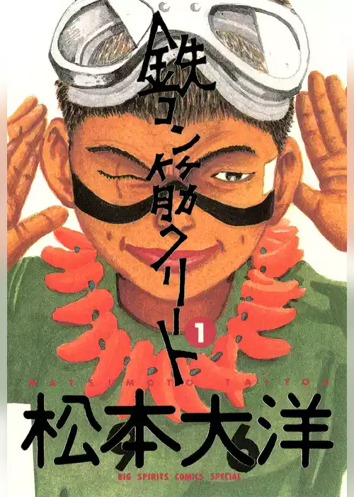 鉄コン筋クリート