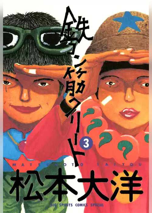 鉄コン筋クリート