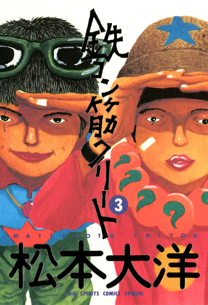 鉄コン筋クリート(3)