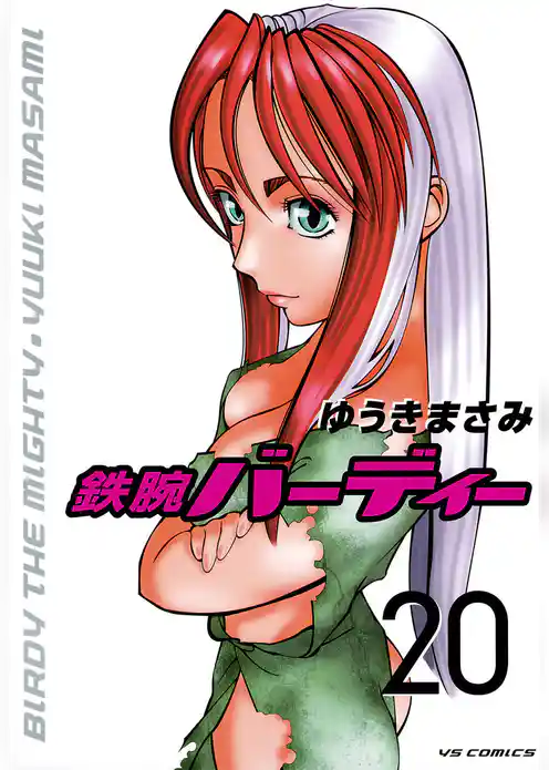 鉄腕バーディー