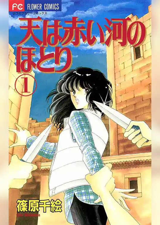 天は赤い河のほとり