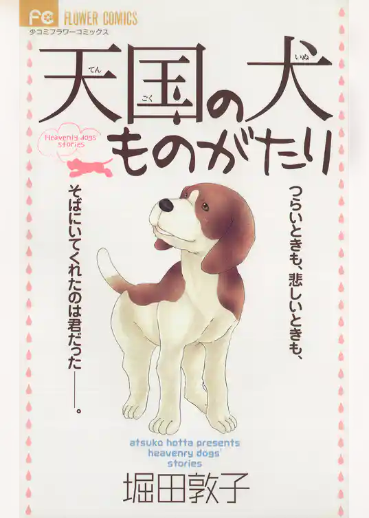 天国の犬ものがたり