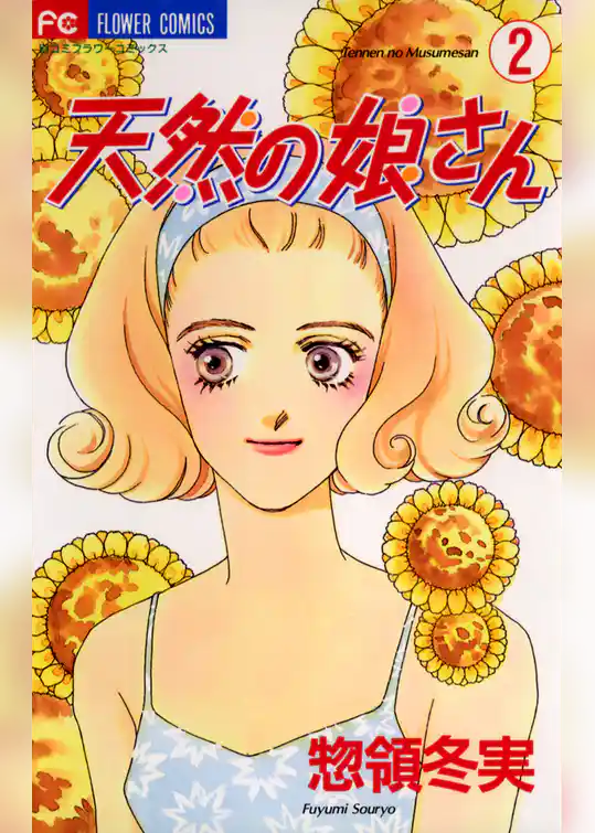 天然の娘さん