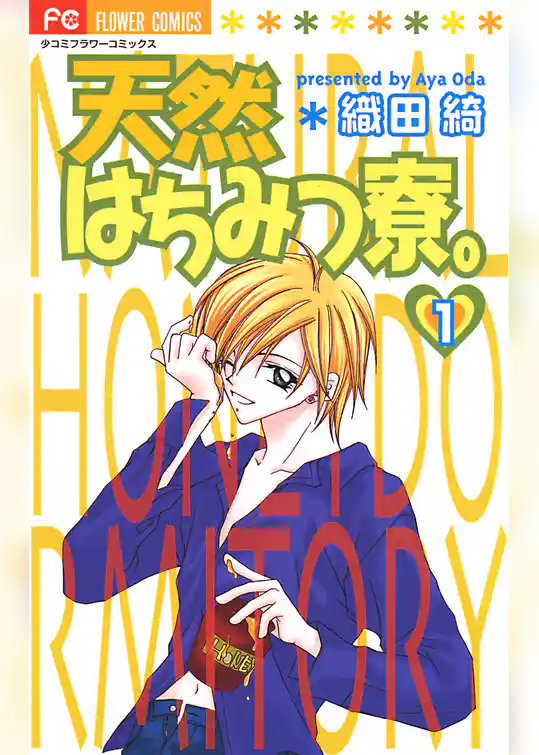 天然はちみつ寮。