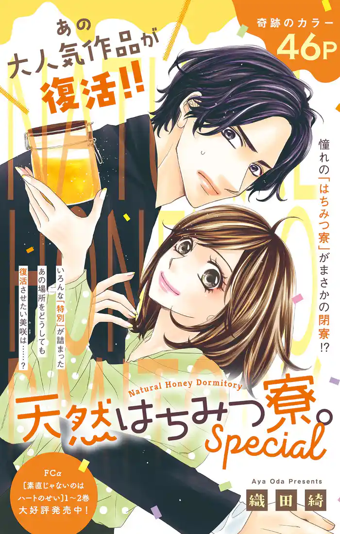 天然はちみつ寮。Special(8)