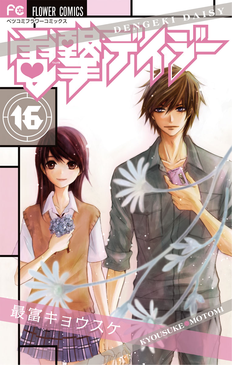 電撃デイジー(マンガ) - 電子書籍 | U-NEXT 初回600円分無料
