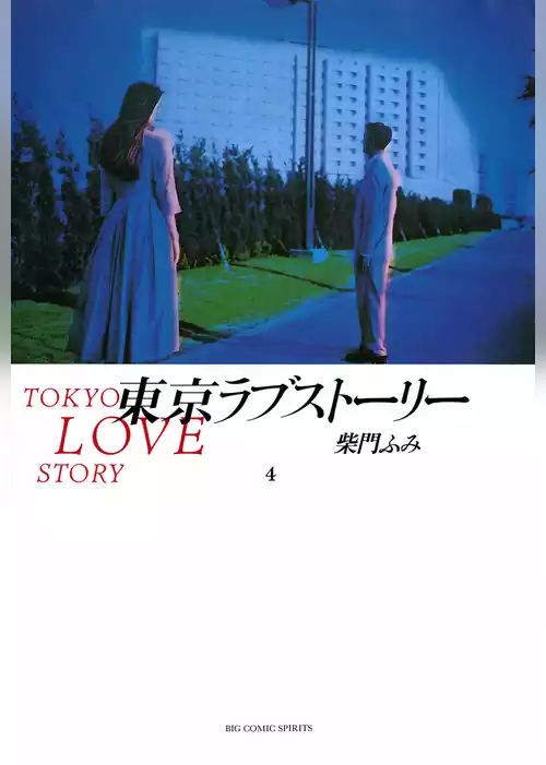東京ラブストーリー
