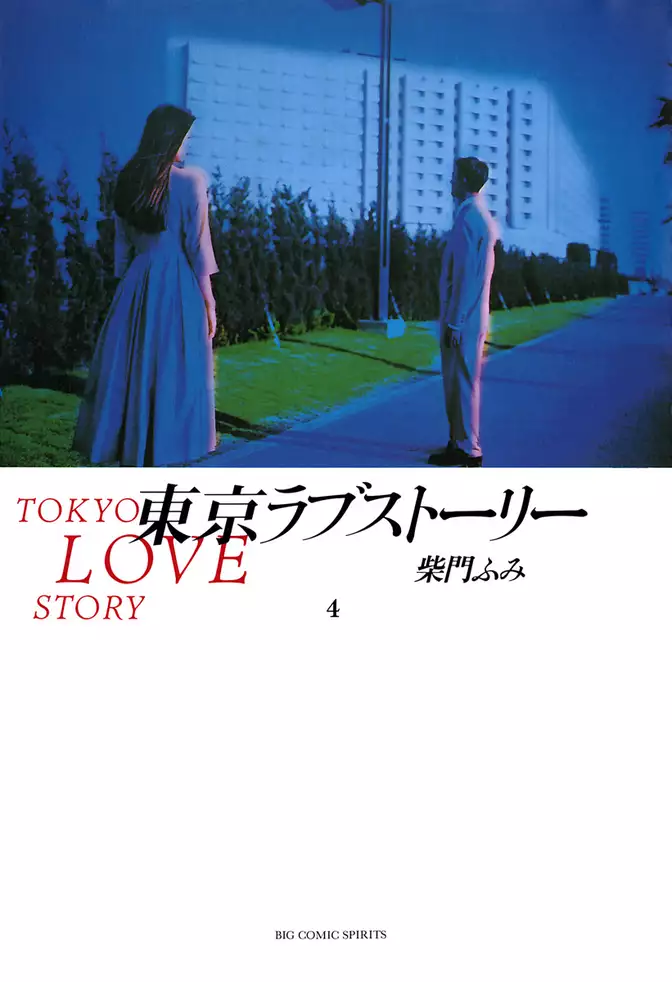 東京ラブストーリー（４）