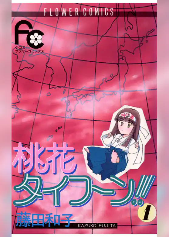 桃花タイフーン！！