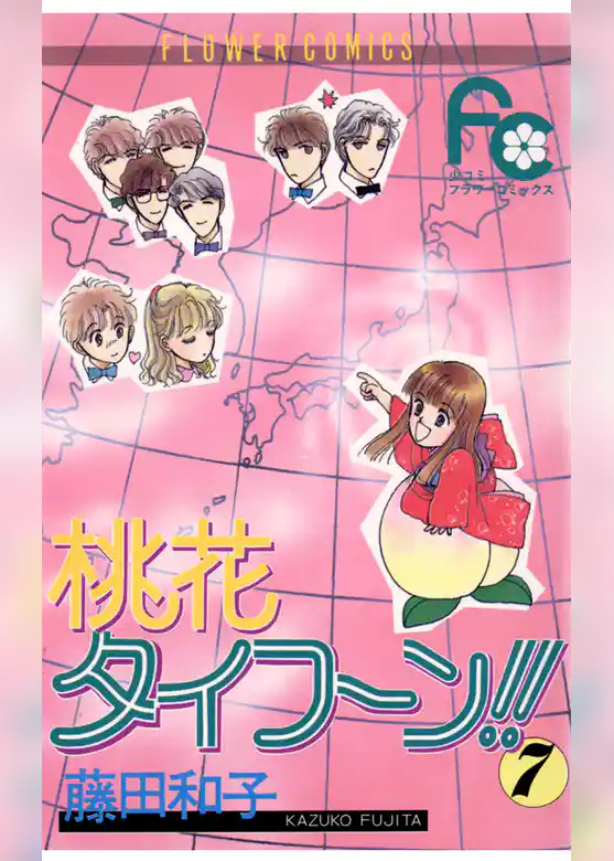 桃花タイフーン！！