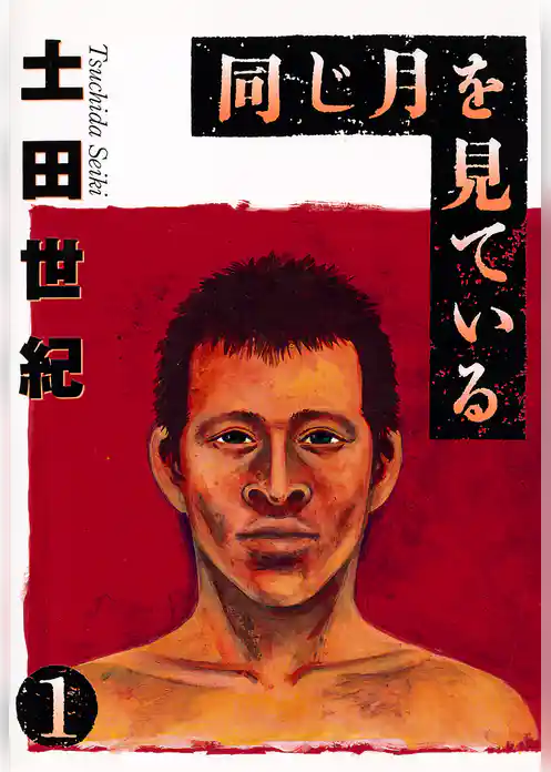 同じ月を見ている