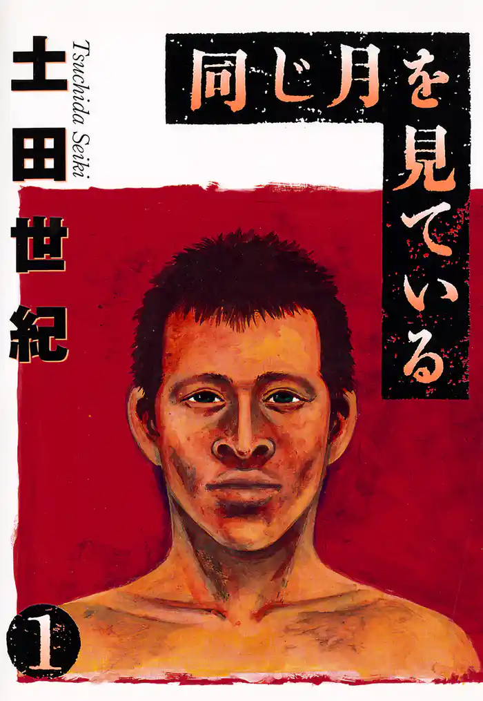 第1話 であい(1)