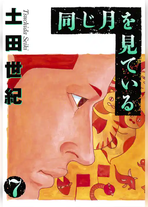 同じ月を見ている