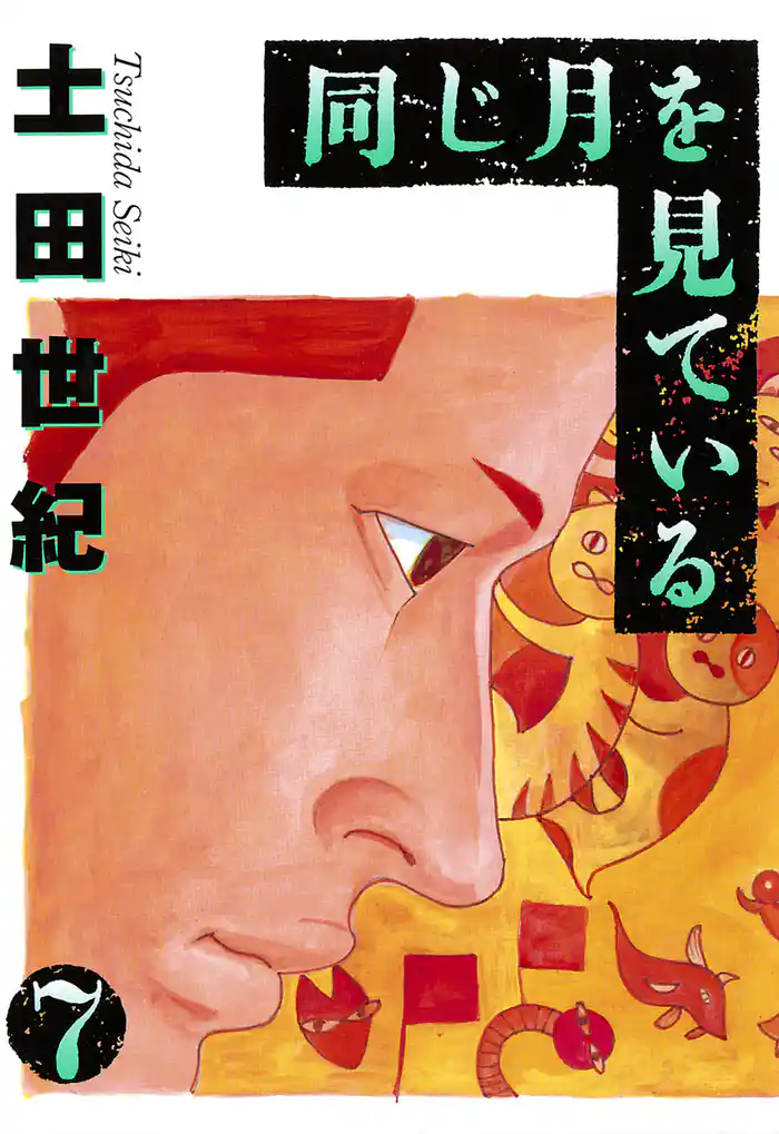 同じ月を見ている（７）