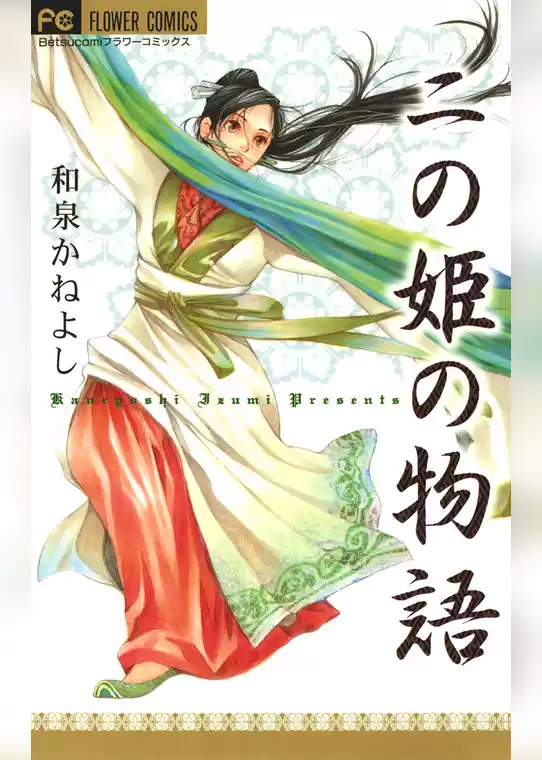 二の姫の物語