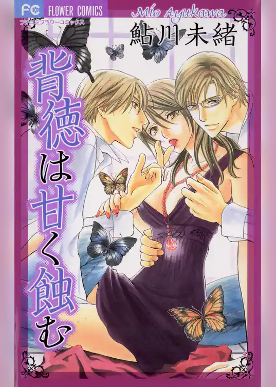 背徳は甘く蝕む