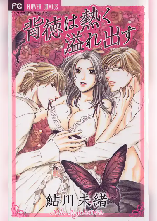 背徳は熱く溢れ出す