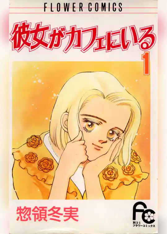 彼女がカフェにいる