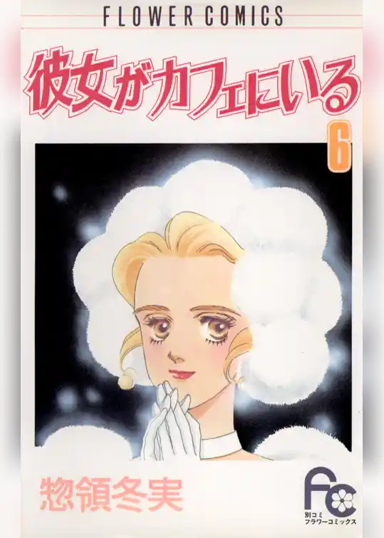 彼女がカフェにいる