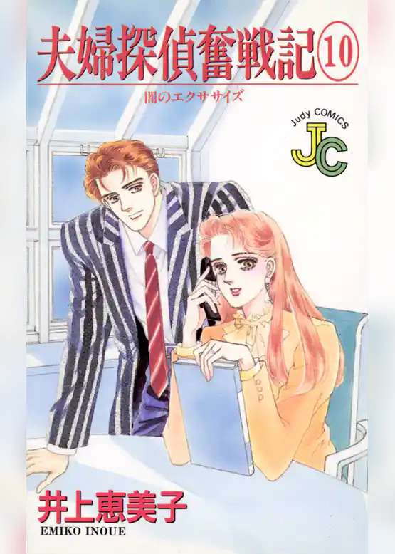 夫婦探偵奮戦記