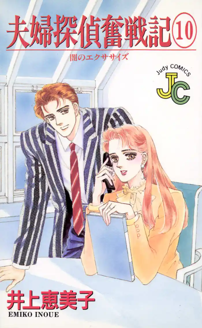 夫婦探偵奮戦記(10)